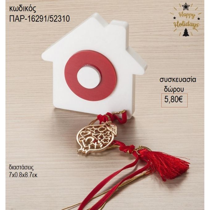 σπίτι πλέξιγκλας λευκό κόκκινο με μεταλλικό ρόδι παρ 16291