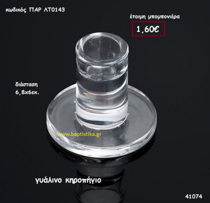 ΚΗΡΟΠΗΓΙΟ ΓΥΑΛΙΝΟ μπομπονιέρα Βάπτισης ΠΑΡ-ΛΤ0143