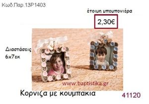 ΚΟΥΜΠΑΚΙΑ ΚΟΡΝΙΖΑ vintage μπομπονιέρα ΠΑΡ-13Ρ1403