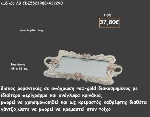 ΔΙΣΚΟΣ ΠΑΡΑΛΛΗΛΟΓΡΑΜΜΟΣ ΡΟΖ - ΧΡΥΣΟ ΜΕ ΑΝΑΓΛΥΦΑ ΚΡΙΝΑΚΙΑ ΚΑΙ ΚΑΘΡΕΠΤΗ ΣΤΟ ΕΣΩΤΕΡΙΚΟ ΚΩΔ.ΛΒ-CDE5521988/412290 37.80€!!!