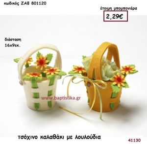 ΚΑΛΑΘΑΚΙ ΜΕ ΛΟΥΛΟΥΔΙΑ ΤΣΟΧΙΝΟ μπομπονιέρα Βάπτισης ΖΑΦ-801120