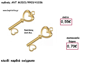 ΚΛΕΙΔΙ ΚΑΡΔΙΑ ΕΠΙΧΡΥΣΟ ΜΕΤΑΛΛΙΚΟ ΚΑΙ ΧΡΟΝΟΛΟΓΙΑ για γούρι - δώρο ΑΝΤ-Μ2021/9903/41036 0.70€!!!!