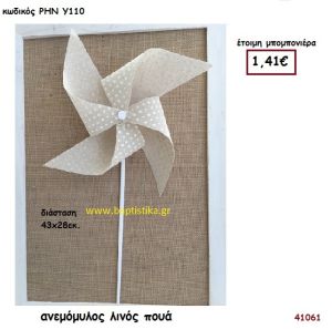 ΑΝΕΜΟΜΥΛΟΣ ΛΙΝΟΣ ΠΟΥΑ μπομπονιέρα Βάπτισης ΡΗΝ-Υ110