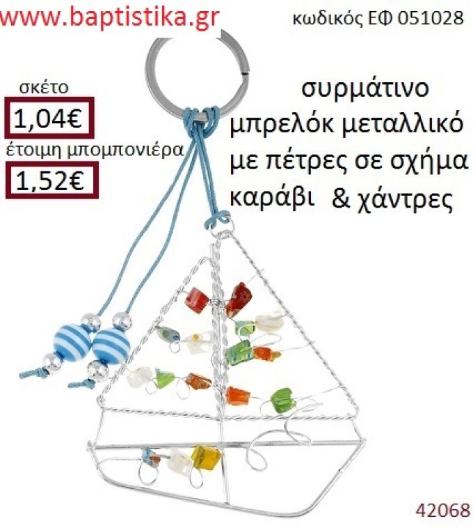 ΚΑΡΑΒΑΚΙ μπρελόκ μεταλλικό accessories για βάπτιση ΕΦ-051028
