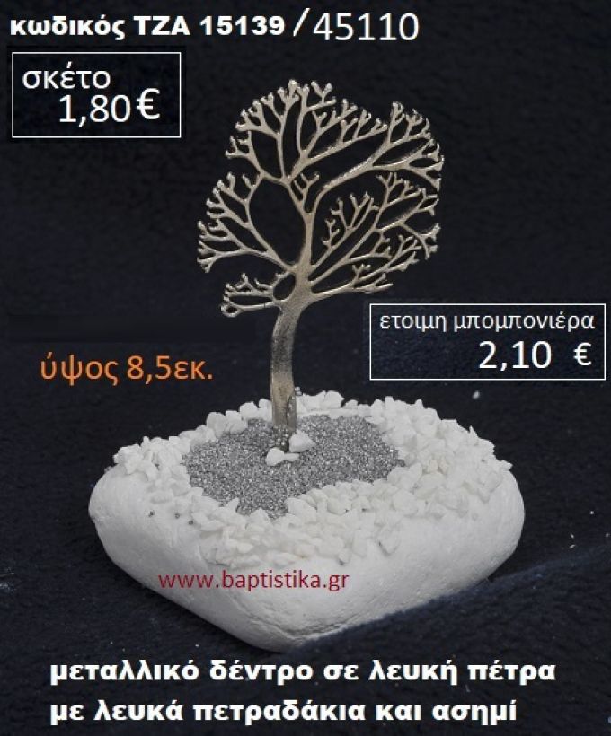 ΔΕΝΤΡΟ ΣΕ ΒΡΑΧΟ ΘΑΛΑΣΣΗΣ ΜΕ ΛΕΥΚΑ ΚΑΙ ΑΣΗΜΙ ΠΕΤΡΑΔΑΚΙΑ ΤΖΑ-15139