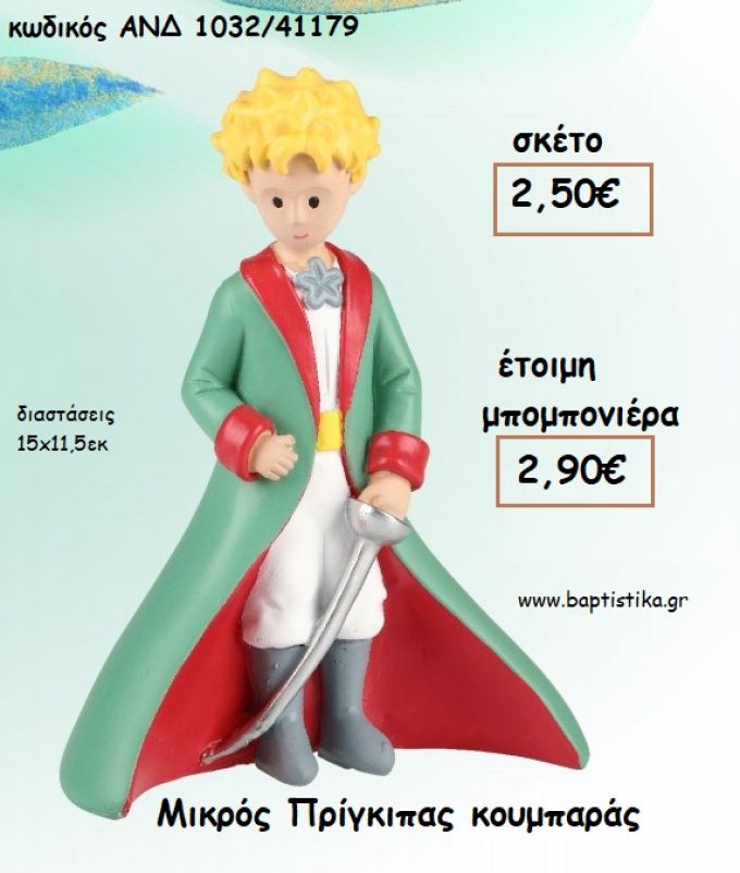 ΜΙΚΡΟΣ ΠΡΙΓΚΙΠΑΣ ΚΟΥΜΠΑΡΑΣ ΓΙΑ ΜΠΟΜΠΟΝΙΕΡΕΣ ΒΑΠΤΙΣΗΣ - ΔΩΡΑ ΠΑΡΤΥ - ΕΟΡΤΩΝ - ΓΕΝΝΗΣΗΣ ΑΝΔ 1032/41179 2.90€!!!