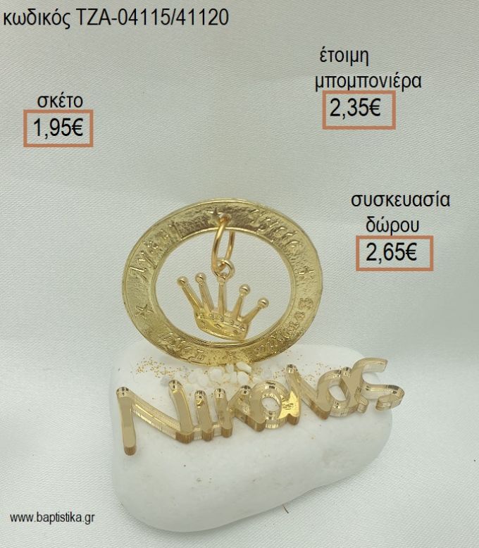 ΚΟΡΩΝΑ ΣΕ ΚΡΙΚΟ ΕΥΧΩΝ ΕΠΙΧΡΥΣΑ ΚΑΙ ΟΝΟΜΑ PLEXIGLASS ΣΕ ΒΟΤΣΑΛΟ για μπομπονιέρες - δώρα πάρτυ - εορτών  - γέννησης - γούρια - φτιάξτο μόνος σου ΤΖΑ-04115/41120 1.95€!!!