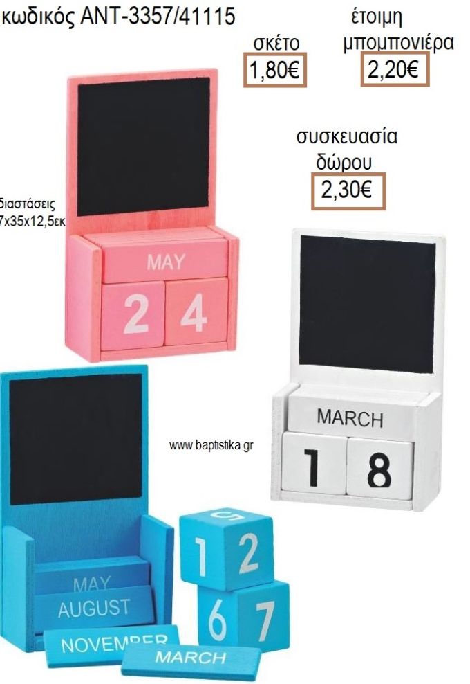ΗΜΕΡΟΛΟΓΙΟ ΞΥΛΙΝΟ ΜΕ ΜΑΥΡΟΠΙΝΑΚΑ ΣΕ ΤΡΙΑ ΧΡΩΜΑΤΑ για μπομπονιέρες - δώρα πάρτυ - εορτών - γέννησης - γούρια - φτιάξτο μόνος σου ΑΝΤ-3357/41115 1.80€!!!