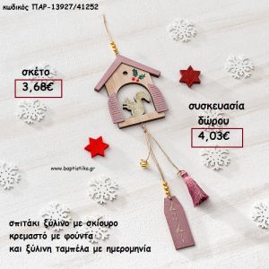 ΣΠΙΤΑΚΙ ΜΕ ΣΚΙΟΥΡΟ ΞΥΛΙΝΟ ΚΡΕΜΑΣΤΟ ΜΕ ΦΟΥΝΤΑ ΚΑΙ ΧΡΟΝΟΛΟΓΙΑ για γούρι - δώρο ΠΑΡ-13927/41252 4.03€!!!