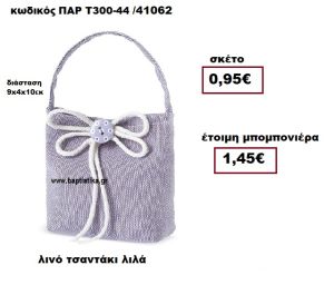 ΤΣΑΝΤΑΚΙ ΛΙΝΟ ΛΙΛΑ ΜΠΟΜΠΟΝΙΕΡΑ ΒΑΠΤΙΣΗΣ ΠΑΡ-Τ300-44