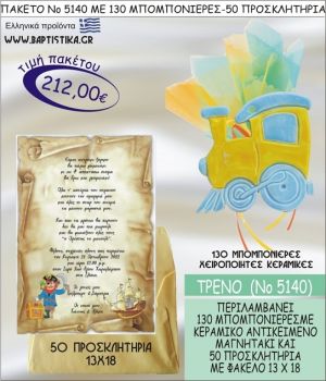ΤΡΕΝΟ Νο5140 βαπτιστικό σέτ πακέτο βάπτισης ΜΕ 130 ΜΠΟΜΠΟΝΙΕΡΕΣ - 50 ΠΡΟΣΚΛΗΤΗΡΙΑ  ΜΟΝΟ 212€ !!!