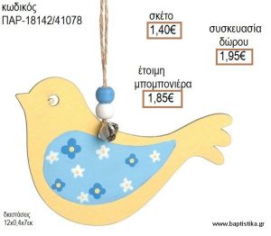 ΠΟΥΛΑΚΙ ΚΙΤΡΙΝΟ ΞΥΛΙΝΟ ΚΡΕΜΑΣΤΟ ΔΙΑΚΟΣΜΗΤΙΚΟ για μπομπονιέρες - δώρα πάρτυ - εορτών - γέννησης - γούρια - φτιάξτο μόνος σου ΠΑΡ-18142/41078 1.40€!!!