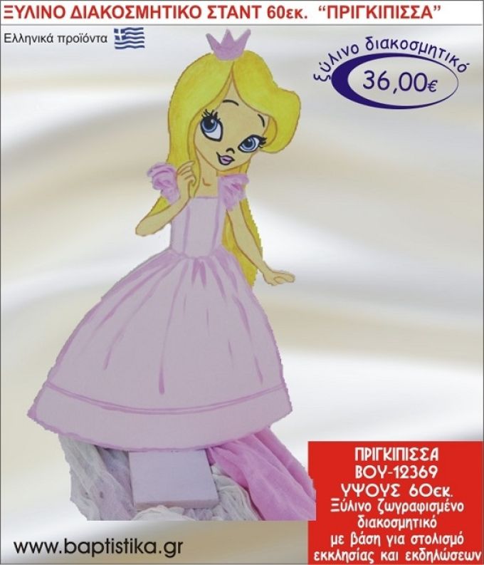 ΠΡΙΓΚΗΠΙΣΣΑ ΞΥΛΙΝΗ ΔΙΑΚΟΣΜΗΤΙΚΗ ΚΑΤΑΣΚΕΥΗ ΓΙΑ ΣΤΟΛΙΣΜΟ ΒΑΠΤΙΣΗΣ & ΠΑΙΔΙΚΟ ΔΩΡΟ ΓΕΝΕΘΛΙΩΝ-ΠΑΡΤΥ 60 εκ.ύψος ΒΟΥ-12369