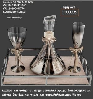 ΣΕΤ ΓΑΜΟΥ ΚΑΡΑΦΑ  - ΠΟΤΗΡΙ ΜΕΤΑΛΛΙΚΟ ΑΣΗΜΙ ΚΑΙ ΠΑΡΑΛΛΗΛΟΓΡΑΜΜΟΣ ΜΕΤΑΛΛΙΚΟΣ ΔΙΣΚΟΣ ΛΒ Νο34/415800 110,00€!!!