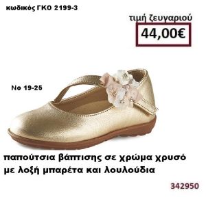 ΠΑΠΟΥΤΣΙΑ ΒΑΠΤΙΣΗΣ ΣΕ ΧΡΩΜΑ ΧΡΥΣΟ ΜΕ ΛΟΞΗ ΜΠΑΡΕΤΑ ΚΑΙ ΛΟΥΛΟΥΔΙΑ GORGINO ΔΕΡΜΑΤΙΝΑ-ΑΝΑΤΟΜΙΚΑ ΓΚΟ 2199-3