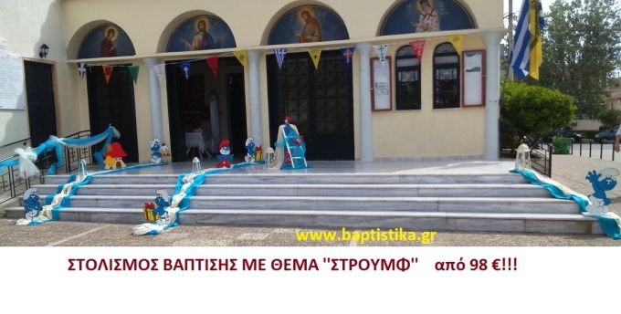 ΣΤΡΟΥΜΦ ΣΤΟΛΙΣΜΟΣ ΒΑΠΤΙΣΗΣ από 98 €!!! ΣΤΟΛ-178