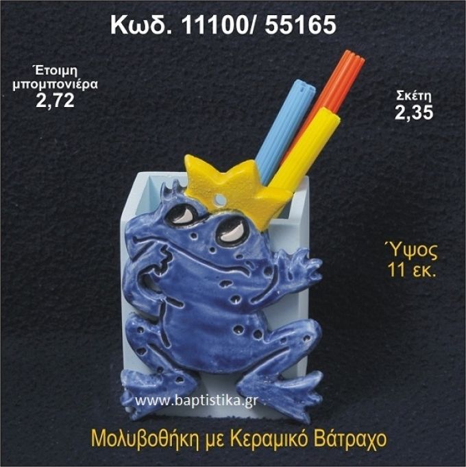 ΒΑΤΡΑΧΟΣ ΚΕΡΑΜΙΚΗ ΜΟΛΥΒΟΘΗΚΗ ΜΠΟΜΠΟΝΙΕΡΑ - ΔΩΡΟ 11100/55165