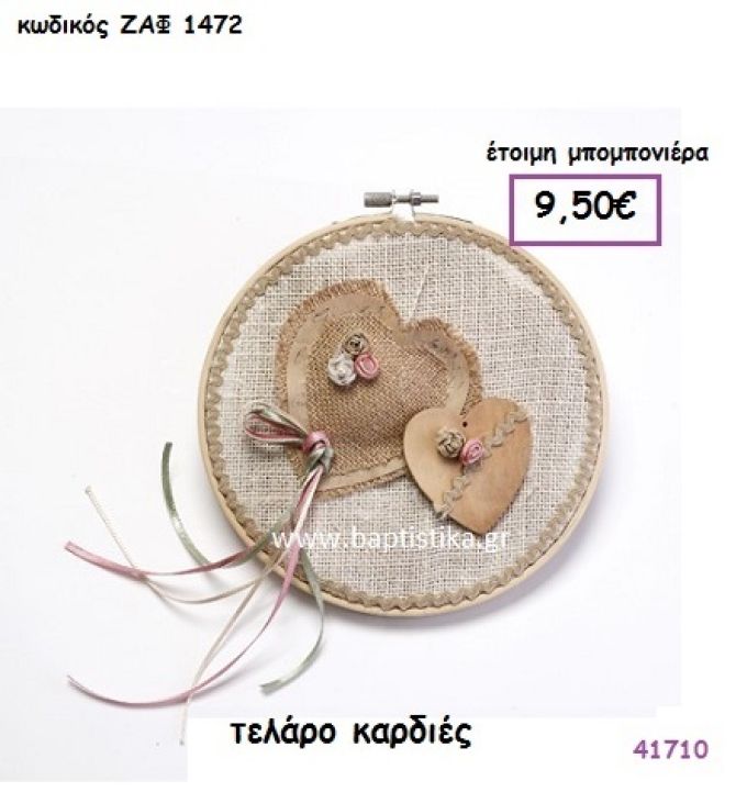 ΚΑΡΔΙΕΣ ΣΕ ΤΕΛΑΡΟ μπομπονιέρα Βάπτισης ΖΑΦ-1472