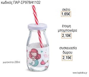 ΓΟΡΓΟΝΑ ΓΥΑΛΙΝΟ ΜΠΟΥΚΑΛΙ 200ML ΜΕ ΑΥΤΟΚΟΛΛΗΤΟ για μπομπονιέρες - δώρα πάρτυ - εορτών - γέννησης - γούρια - φτιάξτο μόνος σου ΠΑΡ-ΣΡ978/41102 1.65€!!!