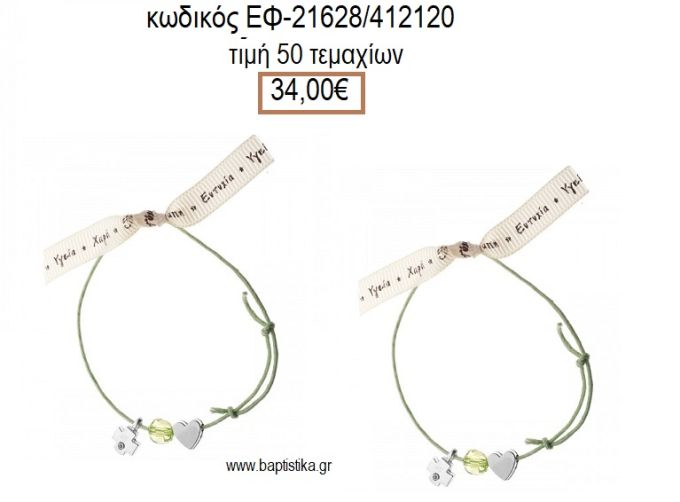 ΜΑΡΤΥΡΙΚΟ ΒΑΠΤΙΣΗΣ ΒΡΑΧΙΟΛΙ ΧΡΩΜΑ ΠΡΑΣΙΝΟ ΜΕ ΜΕΤΑΛΛΙΚΟ ΜΕ ΣΤΡΑΣ ΣΤΑΥΡΟΥΔΑΚΙ ΧΑΝΤΡΑ ΚΑΙ ΚΑΡΔΙΑ ΕΦ-21628/412120 34.00€!!!