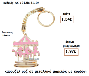 ΚΑΡΟΥΖΕΛ ΧΡΩΜΑ ΡΟΖ ΜΕΤΑΛΛΙΚΟ ΜΠΡΕΛΟΚ ΑΚ-1212Β/41104