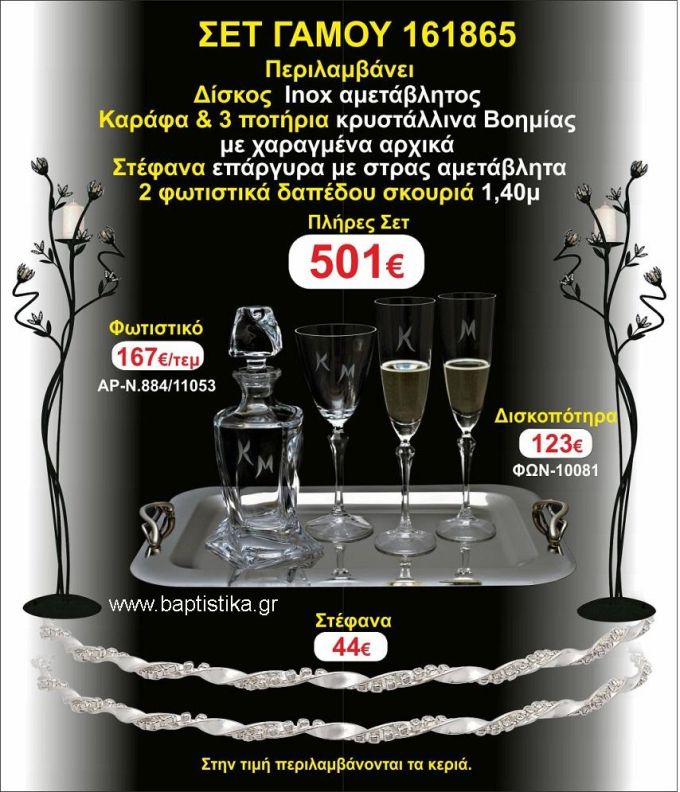 ΦΩΤΙΣΤΙΚΑ 2 τεμάχια ΣΤΕΦΑΝΑ ,ΔΙΣΚΟΣ,ΜΠΟΤΙΛΙΑ,ΠΟΤΗΡΙΑ 3 τεμάχια , ΣΕΤ Γάμου 161865
