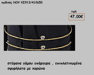 ΣΤΕΦΑΝΑ ΓΑΜΟΥ ΕΠΑΡΓΥΡΑ , ΕΠΙΠΛΑΤΙΝΩΜΕΝΑ ΣΦΥΡΗΛΑΤΑ ΜΕ ΚΟΡΩΝΑ NOV-ΚΣ913/412650