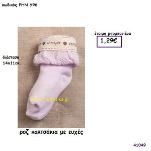 ΚΑΛΤΣΑΚΙΑ ΡΟΖ ΜΕ ΕΥΧΕΣ μπομπονιέρα Βάπτισης ΡΗΝ-Υ96