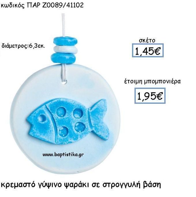 ΚΡΕΜΑΣΤΟ ΓΥΨΙΝΟ ΨΑΡΑΚΙ ΣΕ ΣΤΡΟΓΓΥΛΗ ΒΑΣΗ ΠΑΡ-Ζ0089