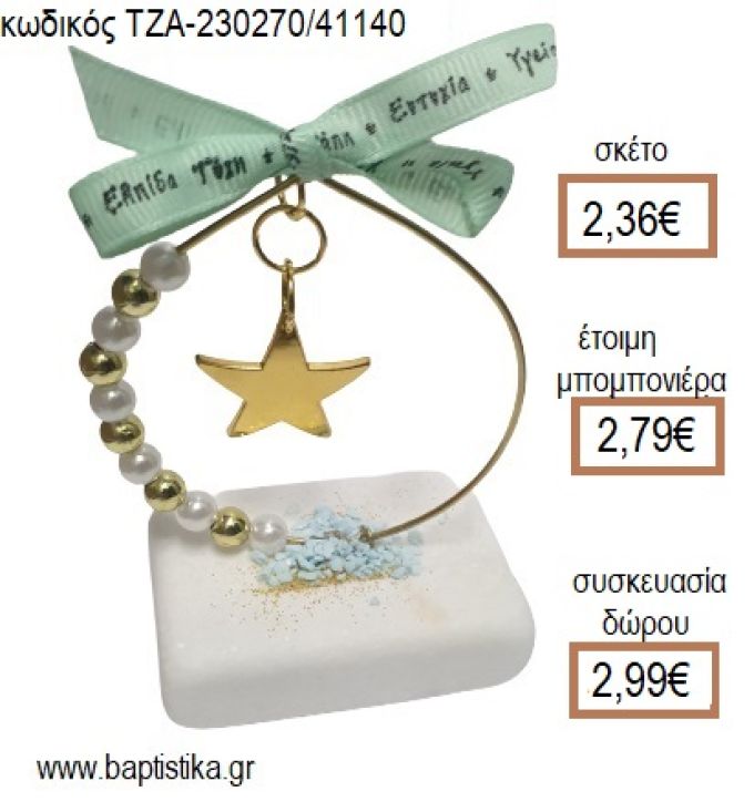 ΑΣΤΕΡΙ ΕΠΙΧΡΥΣΟ ΣΕ ΚΥΚΛΟ ΑΠΟ ΧΑΝΤΡΕΣ ΚΑΙ ΠΕΡΛΕΣ ΠΑΝΩ ΣΕ ΜΑΡΜΑΡΟ για μπομπονιέρες - δώρα πάρτυ - εορτών - γέννησης - γούρια - φτιάξτο μόνος σου ΤΖΑ-230270/41140 2.36€!!!