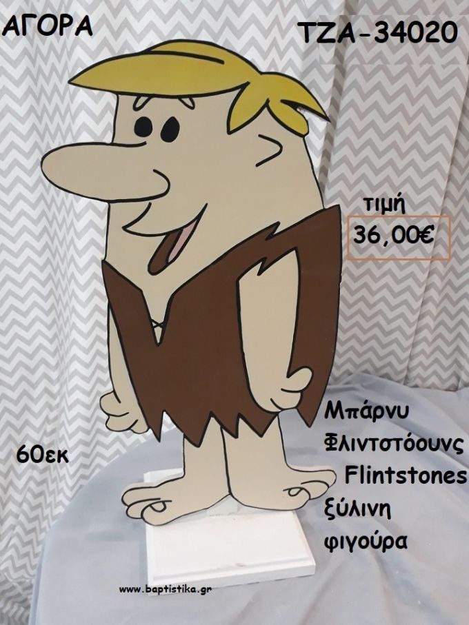 ΜΠΑΡΝΥ ΦΛΙΝΤΣΤΟΟΥΝΣ - THE FLINTSTONES ΞΥΛΙΝΗ ΦΙΓΟΥΡΑ για αγορά ΤΖΑ-34020