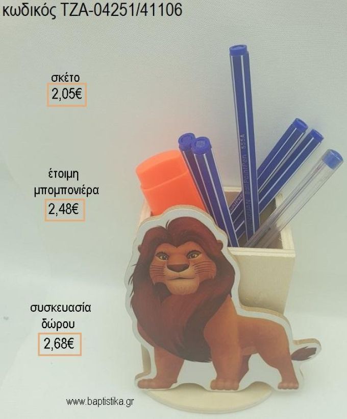 LION KING ΜΟΥΦΑΣΑ ΞΥΛΙΝΟ ΚΟΠΤΙΚΟ ΣΕ ΞΥΛΙΝΗ ΜΟΛΥΒΟΘΗΚΗ για μπομπονιέρες - δώρα πάρτυ - εορτών - γέννησης - γούρια - φτιάξτο μόνος σου ΤΖΑ-04251/41106 2.05€!!!