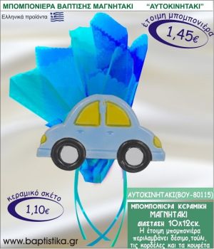 ΑΥΤΟΚΙΝΗΤΑΚΙ ΚΕΡΑΜΙΚΗ ΜΠΟΜΠΟΝΙΕΡΑ - ΜΑΓΝΗΤΑΚΙ ΒΟΥ-80115