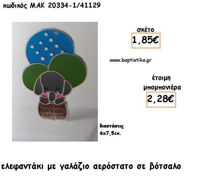 ΕΛΕΦΑΝΤΑΚΙ ΣΕ ΓΑΛΑΖΙΟ ΑΕΡΟΣΤΑΤΟ ΣΕ ΒΟΤΣΑΛΟ ΓΙΑ ΜΠΟΜΠΟΝΙΕΡΕΣ ΒΑΠΤΙΣΗΣ - ΔΩΡΑ ΕΟΡΤΩΝ - ΠΑΡΤΥ ΜΑΚ 20334/41129 2.28€!!!