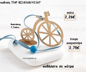 ΠΟΔΗΛΑΤΟ ΣΕ ΠΕΤΡΑ ΓΙΑ ΜΠΟΜΠΟΝΙΕΡΕΣ ΒΑΠΤΙΣΗΣ ΠΑΡ-ΒΣ18168/41167