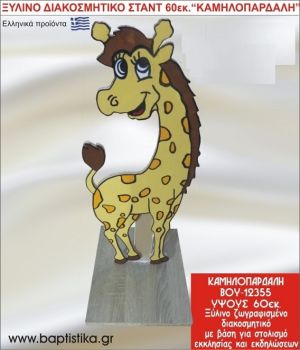 ΚΑΜΗΛΟΠΑΡΔΑΛΗ ΕΝΟΙΚΙΑΖΕΤΑΙ ξύλινh κατασκευή για στολισμό εκκλησίας & τραπεζιών πάρτυ-δεξιώσεων 60 εκ. ΒΟΥ-12355