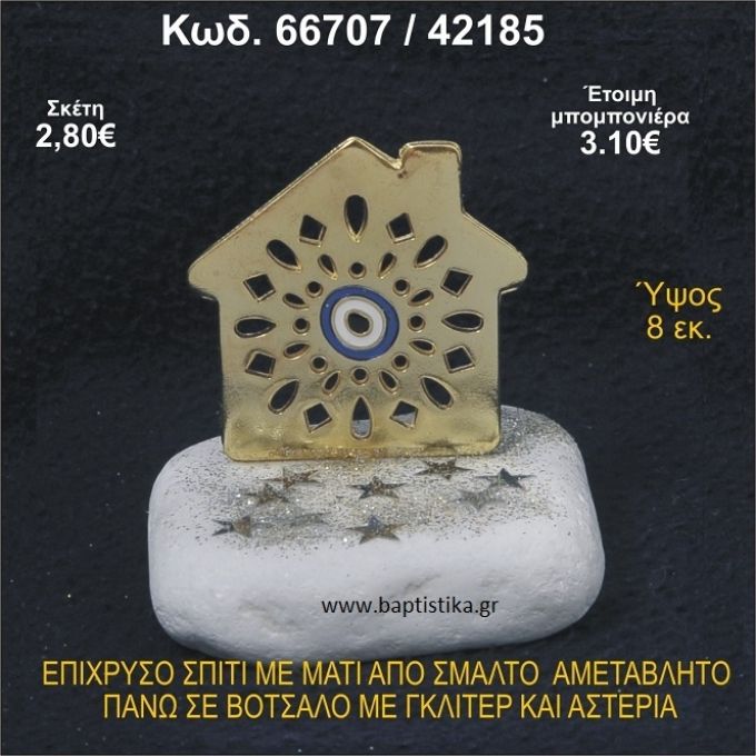 ΣΠΙΤΑΚΙ ΕΠΙΧΡΥΣΟ ΜΕ ΜΑΤΑΚΙ ΑΠΟ ΣΜΑΛΤΟ ΣΕ ΒΟΤΣΑΛΟ ΜΕ ΓΚΛΙΤΕΡ ΚΑΙ ΠΕΤΡΕΣ ΜΠΟΜΠΟΝΙΕΡΑ - ΔΩΡΟ  66707/42185