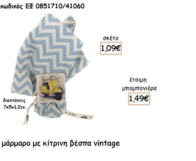 ΒΕΣΠΑ ΚΙΤΡΙΝΗ ΣΕ ΜΑΡΜΑΡΟ ΓΙΑ ΜΠΟΜΠΟΝΙΕΡΕΣ - ΔΩΡΑ ΠΑΡΤΥ ΕΦ 0851710Β/41060