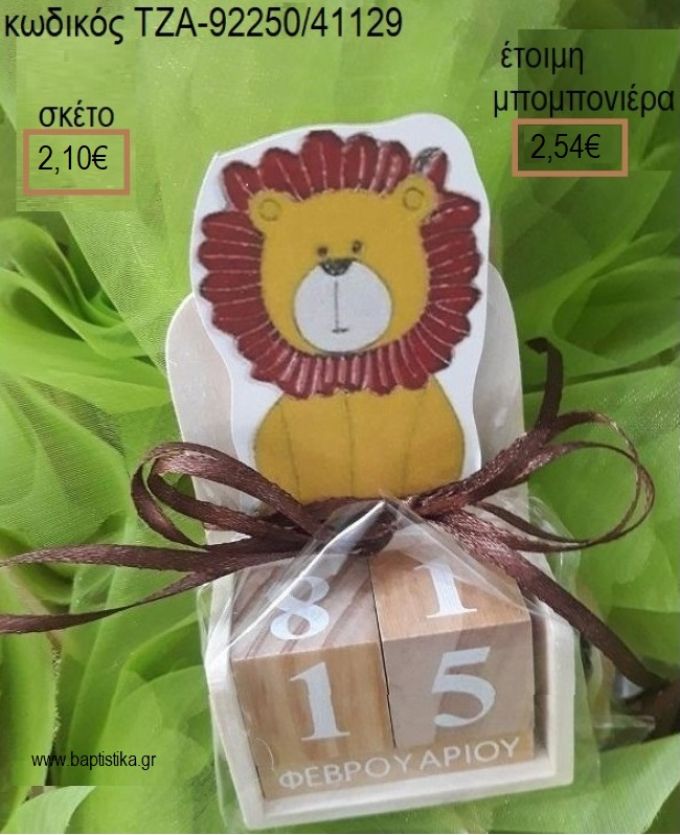ΛΙΟΝΤΑΡΙ ΚΟΠΤΙΚΟ ΣΕ ΞΥΛΙΝΟ ΗΜΕΡΟΛΟΓΙΟ για μπομπονιέρες βάπτισης ΤΖΑ-92250/41129 2.54€!!!