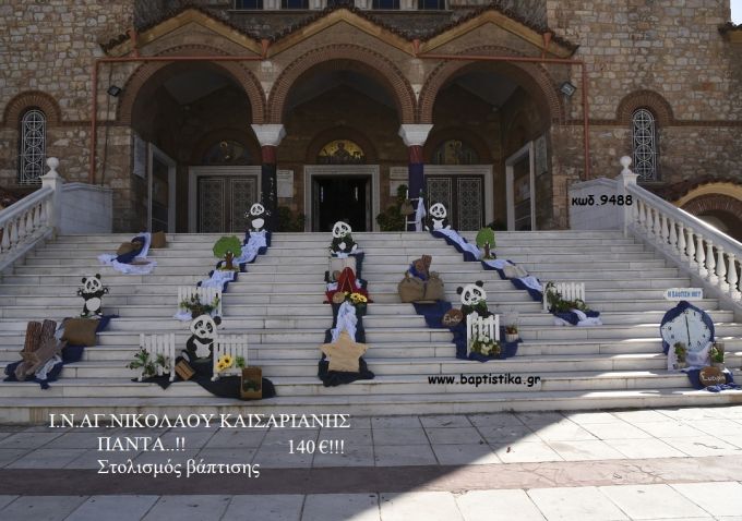 ΠΑΝΤΑ ΣΤΟΛΙΣΜΟΣ ΒΑΠΤΙΣΗΣ ΣΤΟΝ Ι.Ν ΑΓ. ΝΙΚΟΛΑΟΥ ΣΤΗ ΚΑΙΣΑΡΙΑΝΗ ΚΩΔ. 9488 140€!!!