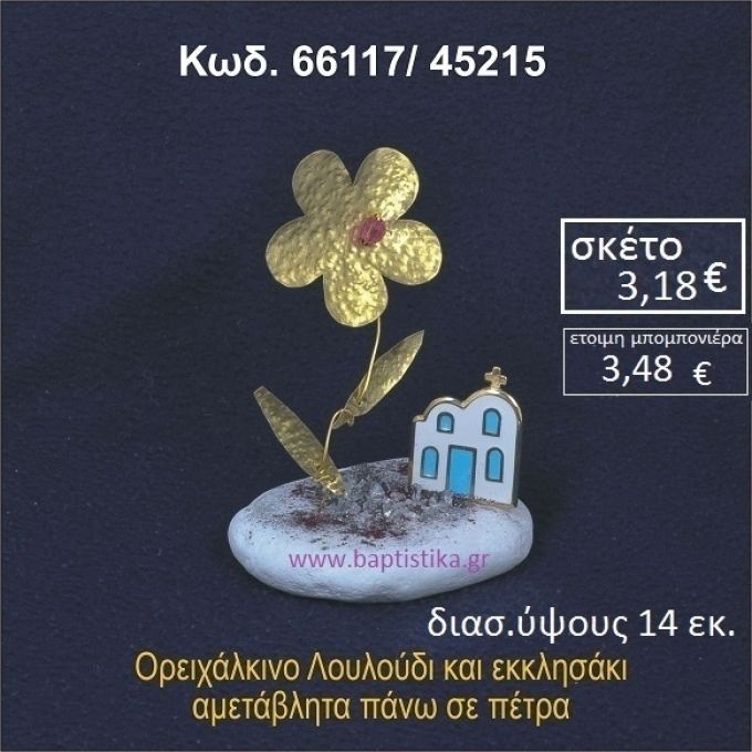 ΛΟΥΛΟΥΔΙ ΚΑΙ ΕΚΚΛΗΣΑΚΙ ΟΡΕΙΧΑΛΚΙΝΟ ΣΕ ΒΡΑΧΟ ΘΑΛΑΣΣΗΣ 66117/45215