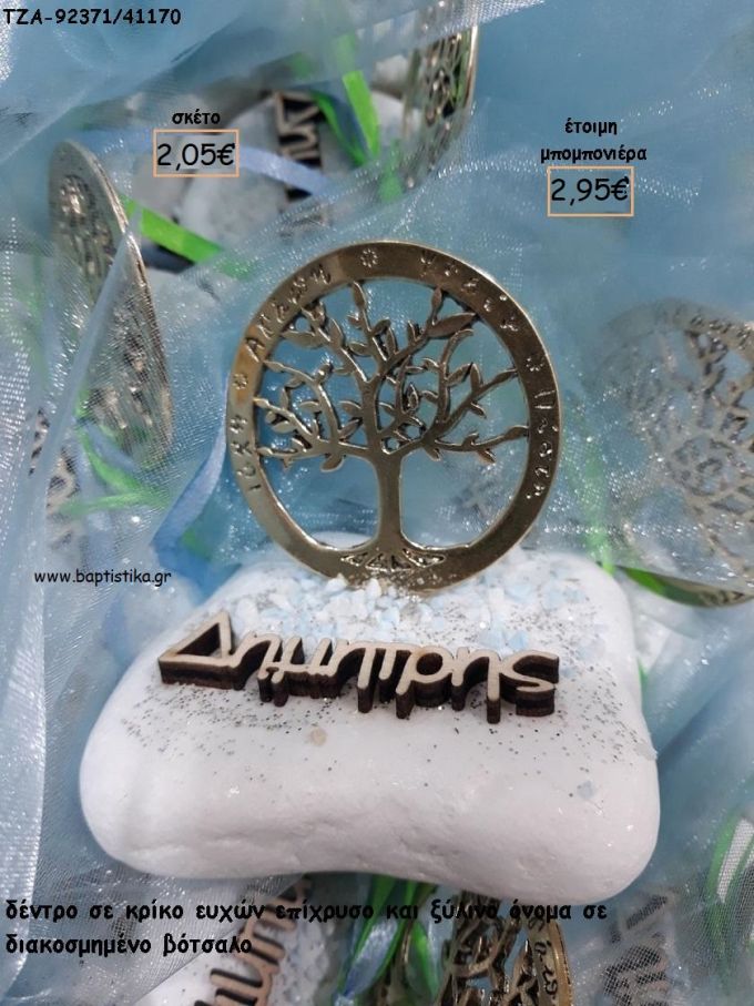 ΔΕΝΤΡΟ ΣΕ ΚΡΙΚΟ ΕΥΧΩΝ ΚΑΙ ΞΥΛΙΝΟ ΟΝΟΜΑ ΣΕ ΒΟΤΣΑΛΟ για μπομπονιέρες - δώρα πάρτυ - εορτών - γέννησης  γούρια - φτιάξτο μόνος σου ΤΖΑ-92371/41170 2.95€!!!