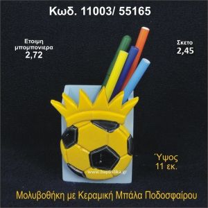 ΜΠΑΛΑ ΠΟΔΟΣΦΑΙΡΟΥ ΚΕΡΑΜΙΚΗ ΜΟΛΥΒΟΘΗΚΗ 11003/55165