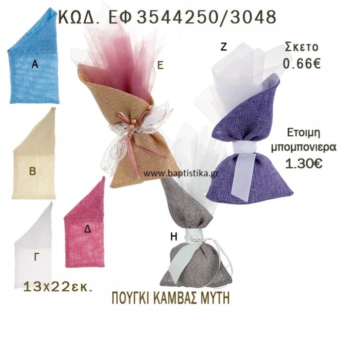 ΠΟΥΓΚΙ ΚΑΜΒΑΣ ΜΥΤΗ ΣΕ ΔΙΑΦΟΡΑ ΧΡΩΜΑΤΑ ΜΠΟΜΠΟΝΙΕΡΑ - ΔΩΡΟ EF-3544250-3048