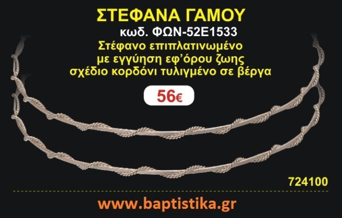 ΣΤΕΦΑΝΑ ΓΑΜΟΥ επιπλατινωμένο με εγγύηση εφ' όρου ζωής σχέδιο κορδόνι τυλιγμένο σε βέργα ΦΩΝ-52Ε1533