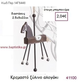 ΑΛΟΓΑΚΙ ΚΡΕΜΑΣΤΗ vintage μπομπονιέρα ξύλινη ΠΑΡ-14Γ6448