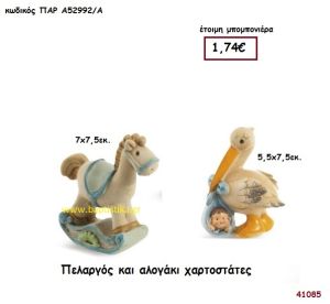 ΠΕΛΑΡΓΟΣ - ΑΛΟΓΑΚΙ ΧΑΡΤΟΣΤΑΤΕΣ μπομπονιέρα Βάπτισης ΠΑΡ-Α52992Α