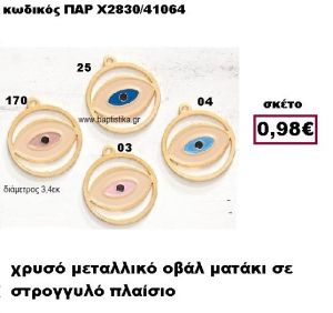 ΜΑΤΑΚΙ ΕΠΙΧΡΥΣΟ ΟΒΑΛ ΣΕ ΣΤΡΟΓΓΥΛΟ ΠΛΑΙΣΙΟ ACCESSORIES ΓΙΑ ΜΠΟΜΠΟΝΙΕΡΕΣ-ΔΩΡΑ ΠΑΡ-Χ2830