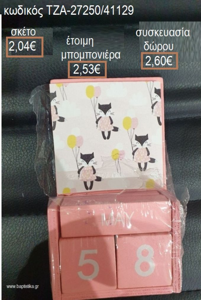 ΓΑΤΑ ΞΥΛΙΝΟ ΗΜΕΡΟΛΟΓΙΟ για μπομπονιέρες - δώρα πάρτυ - εορτών - γέννησης - γούρια - φτιάξτο μόνος σου ΤΖΑ-27250/41129 2.04€!!!