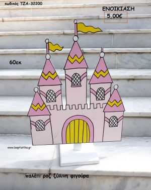 ΠΑΛΑΤΙ ΡΟΖ ΞΥΛΙΝΗ ΦΙΓΟΥΡΑ για ενοικίαση ΤΖΑ-32200 5.00€!!!